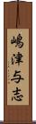 嶋津与志 Scroll