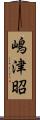 嶋津昭 Scroll