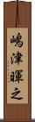嶋津暉之 Scroll