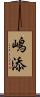 嶋添 Scroll