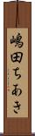 嶋田ちあき Scroll