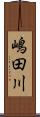 嶋田川 Scroll