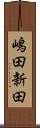 嶋田新田 Scroll