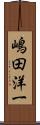 嶋田洋一 Scroll