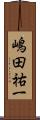 嶋田祐一 Scroll