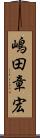 嶋田章宏 Scroll