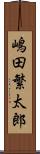 嶋田繁太郎 Scroll