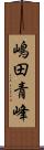 嶋田青峰 Scroll