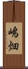 嶋畑 Scroll