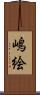 嶋絵 Scroll