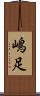 嶋足 Scroll
