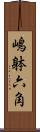嶋躰六角 Scroll