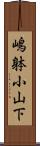 嶋躰小山下 Scroll