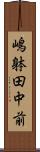 嶋躰田中前 Scroll
