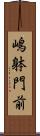 嶋躰門前 Scroll