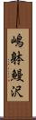 嶋躰鰻沢 Scroll