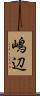 嶋辺 Scroll