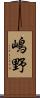 嶋野 Scroll