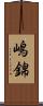 嶋錦 Scroll