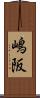 嶋阪 Scroll
