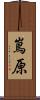 嶌原 Scroll