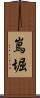 嶌堀 Scroll