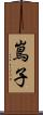 嶌子 Scroll