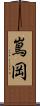 嶌岡 Scroll