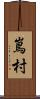 嶌村 Scroll