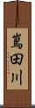 嶌田川 Scroll