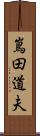 嶌田道夫 Scroll