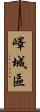 嶧城區 Scroll