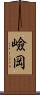 嶮岡 Scroll