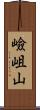 嶮岨山 Scroll