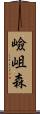 嶮岨森 Scroll