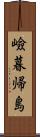 嶮暮帰島 Scroll