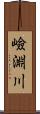 嶮淵川 Scroll