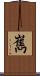 嶲 Scroll