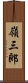 嶺三郎 Scroll