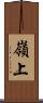 嶺上 Scroll