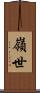 嶺世 Scroll