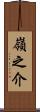 嶺之介 Scroll