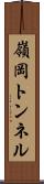 嶺岡トンネル Scroll
