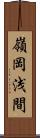 嶺岡浅間 Scroll