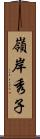 嶺岸秀子 Scroll