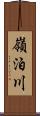 嶺泊川 Scroll