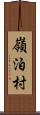嶺泊村 Scroll