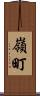 嶺町 Scroll
