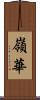 嶺華 Scroll