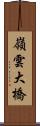 嶺雲大橋 Scroll